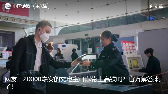 20000毫安的充电宝可以带上高铁吗? 旅客须知 20000毫安的充电宝可以带上高铁吗? 旅客须知