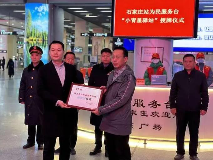 石家庄火车站“小青星驿站”挂牌 新闻动态
